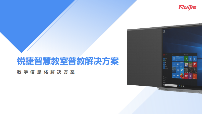 锐捷&middot;智慧教室普教解决方案 PDF(19页) 第1页