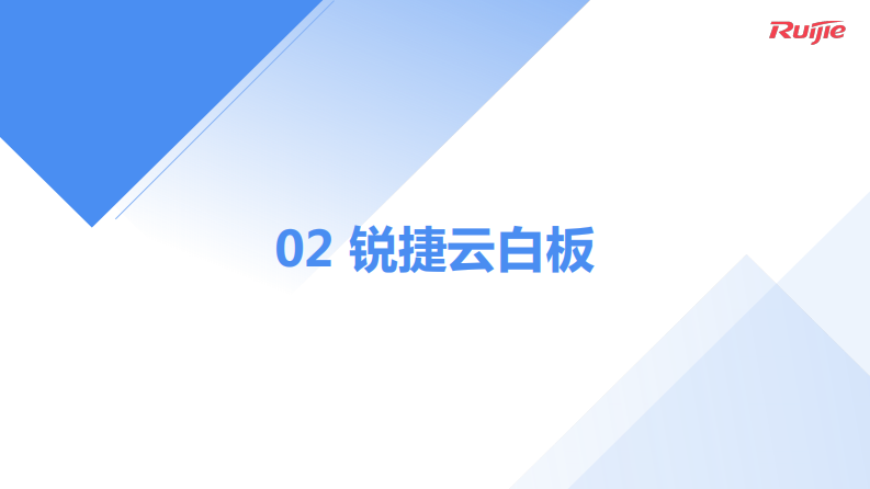 锐捷&middot;智慧教室普教解决方案 PDF(19页) 第5页