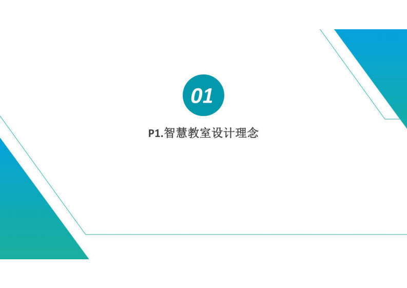 智慧教室建设方案 图片型PDF(28页) 第3页