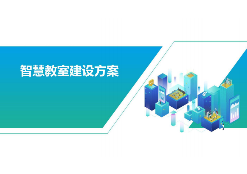 智慧教室建设方案 图片型PDF(28页) 第1页