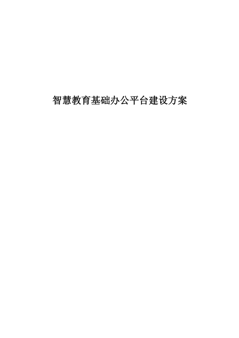 智慧教育基础办公平台建设方案 图片型PDF(18页) 第1页