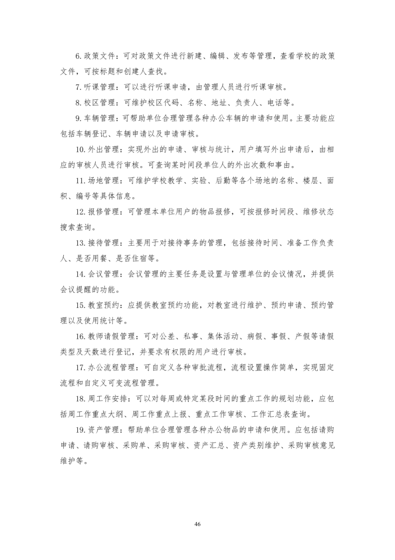 智慧教育基础办公平台建设方案 图片型PDF(18页) 第7页