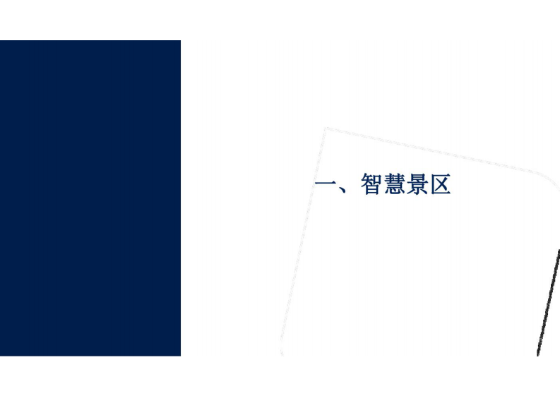 智慧景区建设方案 图片型PDF(31页) 第2页