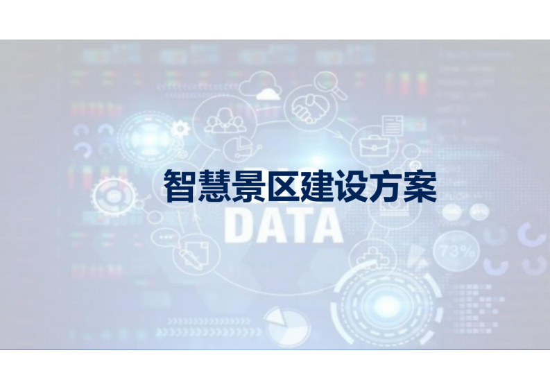 智慧景区建设方案 图片型PDF(31页) 第1页