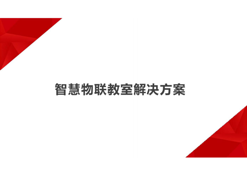 智慧物联教室解决方案 图片型PDF(28页) 第1页