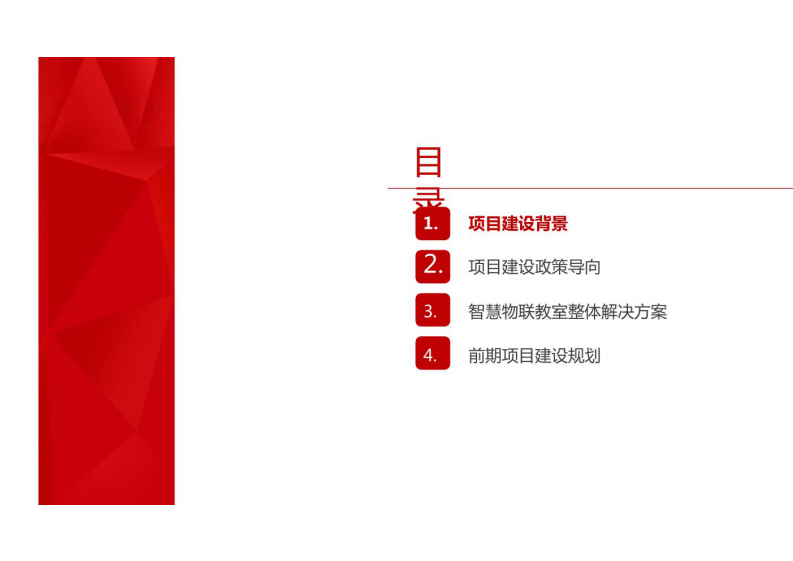 智慧物联教室解决方案 图片型PDF(28页) 第2页