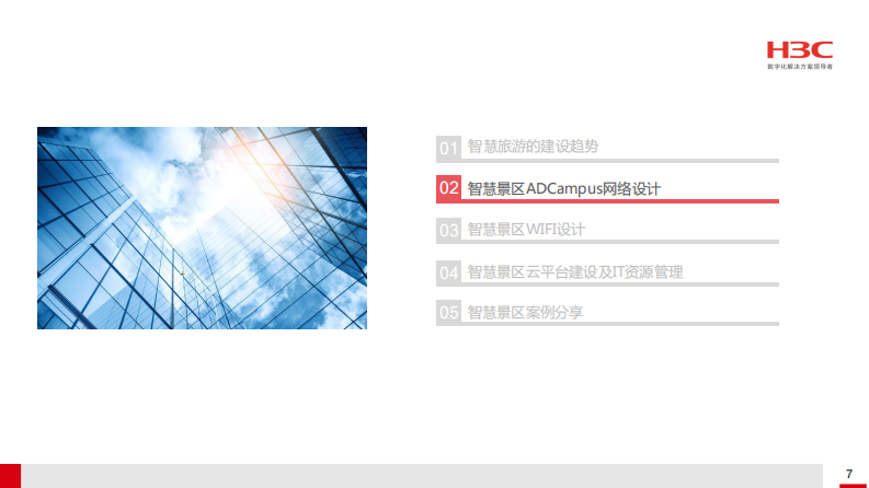 H3C&middot;智慧景区解决方案 PDF(38页) 第8页