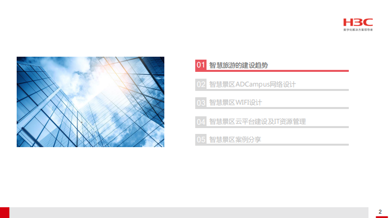 H3C&middot;智慧景区解决方案 PDF(38页) 第3页