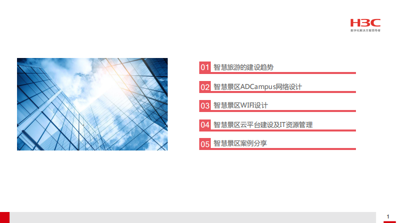 H3C&middot;智慧景区解决方案 PDF(38页) 第2页