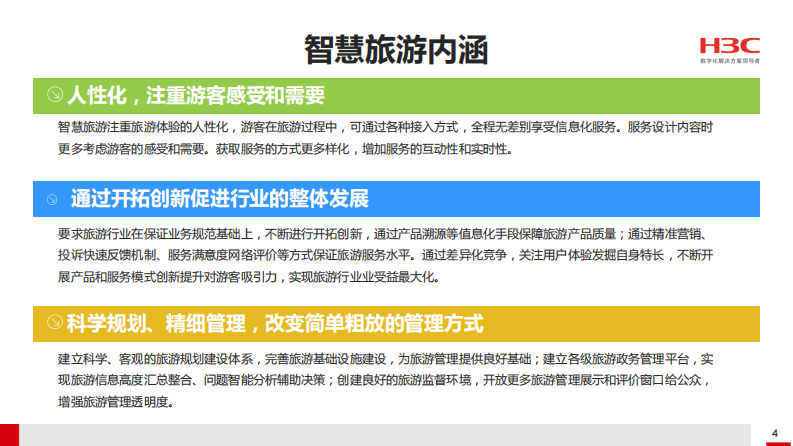 H3C&middot;智慧景区解决方案 PDF(38页) 第5页