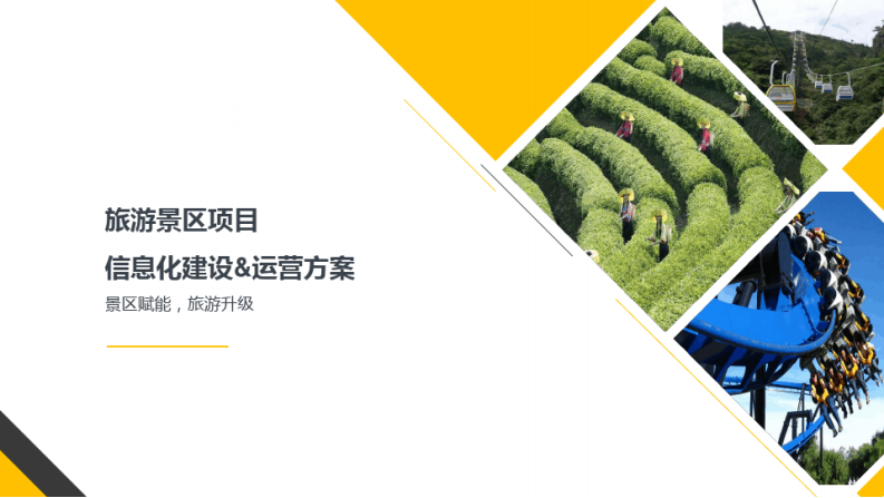 旅游景区项目信息化建设&运营方案 图片型PDF(47页) 第1页