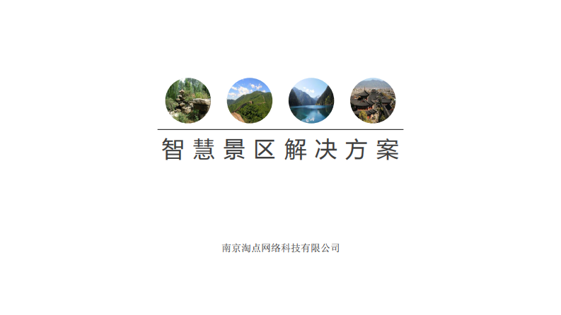 南京淘点&middot;智慧景区解决方案 PDF(33页) 第1页