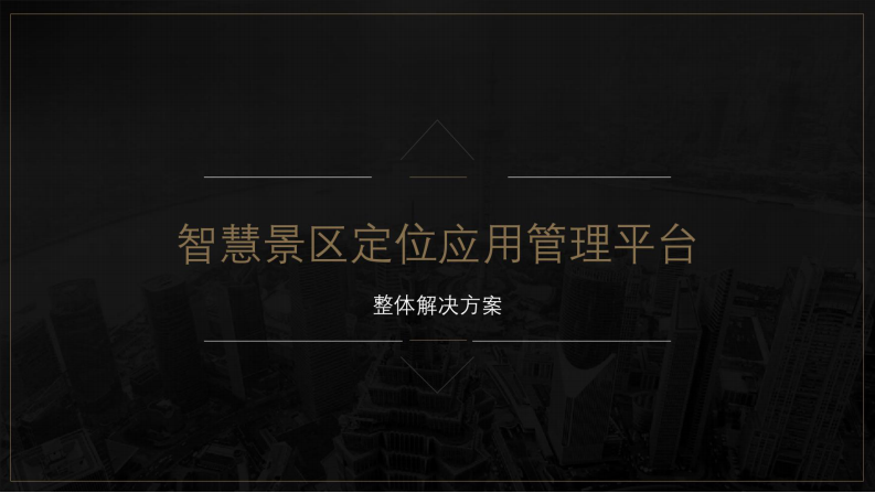 智慧景区定位应用管理平台整体解决方案 图片型PDF(60页) 第1页