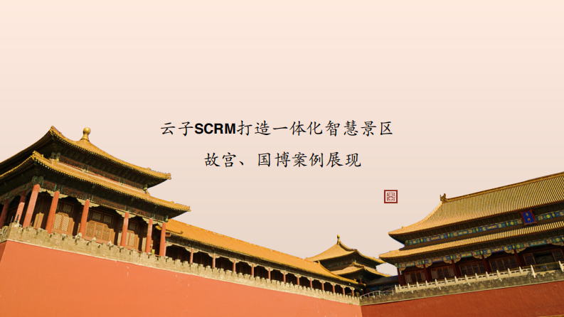 云子 SCRM&middot;打造一体化智慧景区-故宫&国博案例 PDF(48页) 第1页