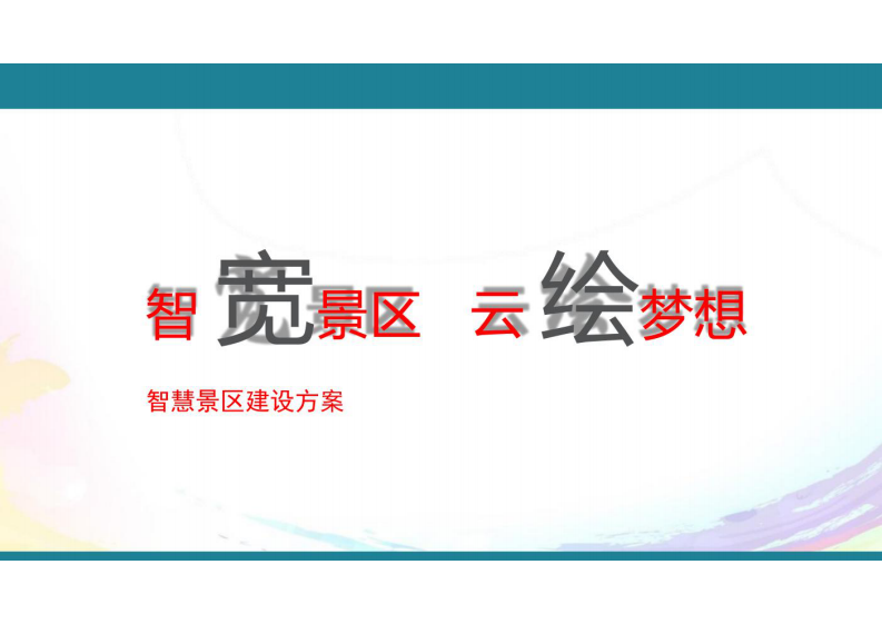 智慧景区建设方案 图片型PDF(54页) 第1页