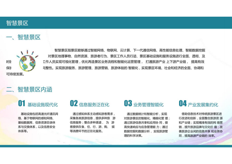 智慧景区建设方案 图片型PDF(54页) 第3页