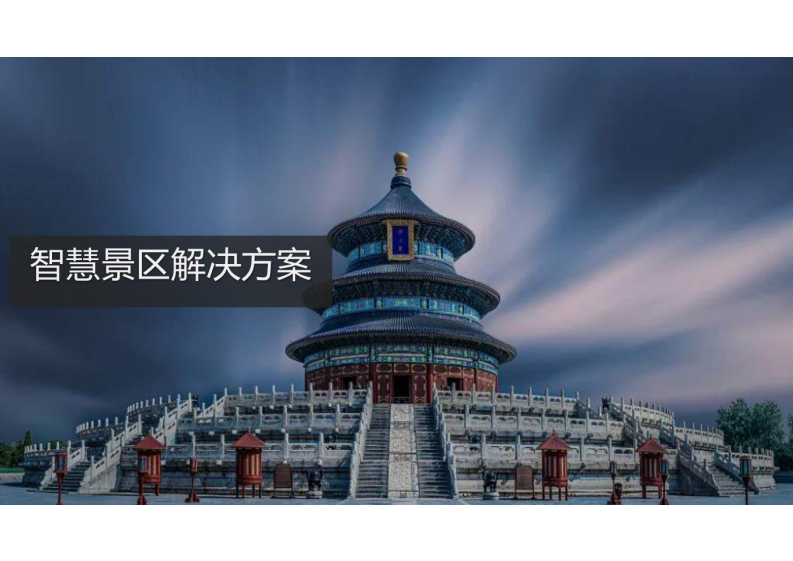 智慧景区解决方案 图片型PDF(43页) 第1页