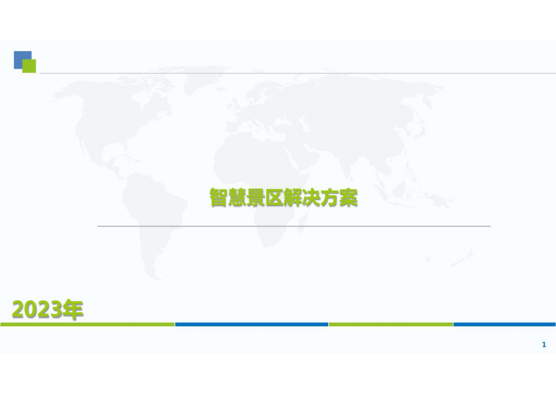 智慧景区解决方案 图片型PDF(47页) 第1页