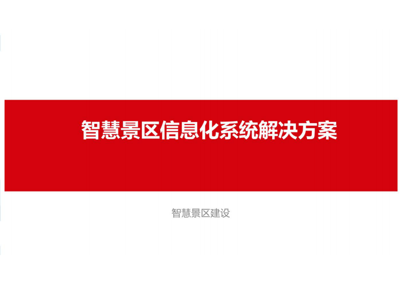 智慧景区信息化系统解决方案 图片型PDF(33页) 第1页