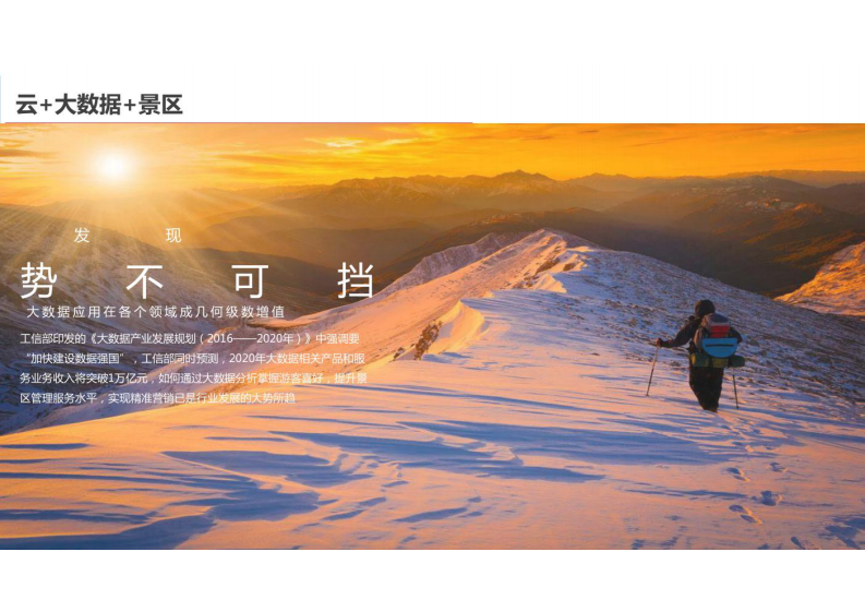 智慧景区信息化系统解决方案 图片型PDF(33页) 第3页