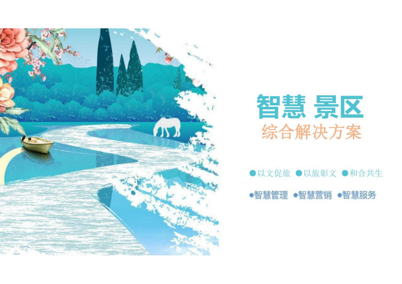智慧景区综合解决方案 图片型PDF(53页) 第1页