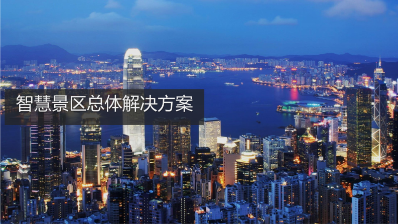 智慧景区总体解决方案 图片型PDF(50页) 第1页