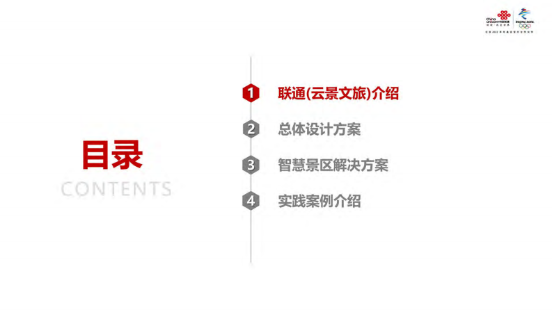 中国联通&middot;景区智慧化解决方案 图片型PDF(64页) 第2页