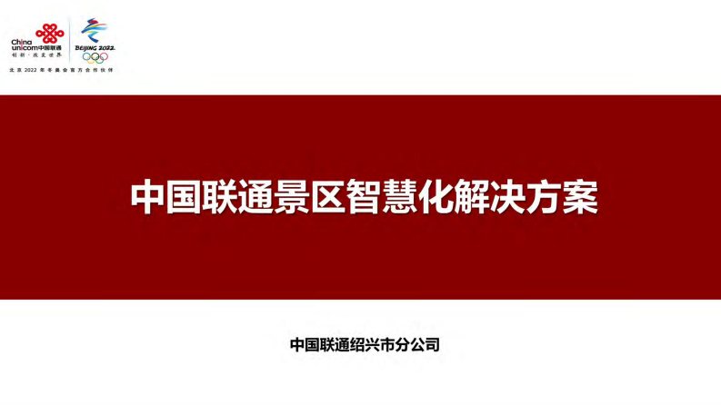 中国联通&middot;景区智慧化解决方案 图片型PDF(64页) 第1页