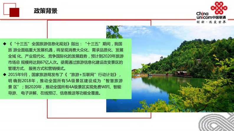 中国联通&middot;智慧景区解决方案 图片型PDF(61页) 第2页