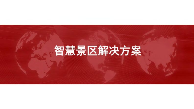 中国联通&middot;智慧景区解决方案 图片型PDF(61页) 第1页