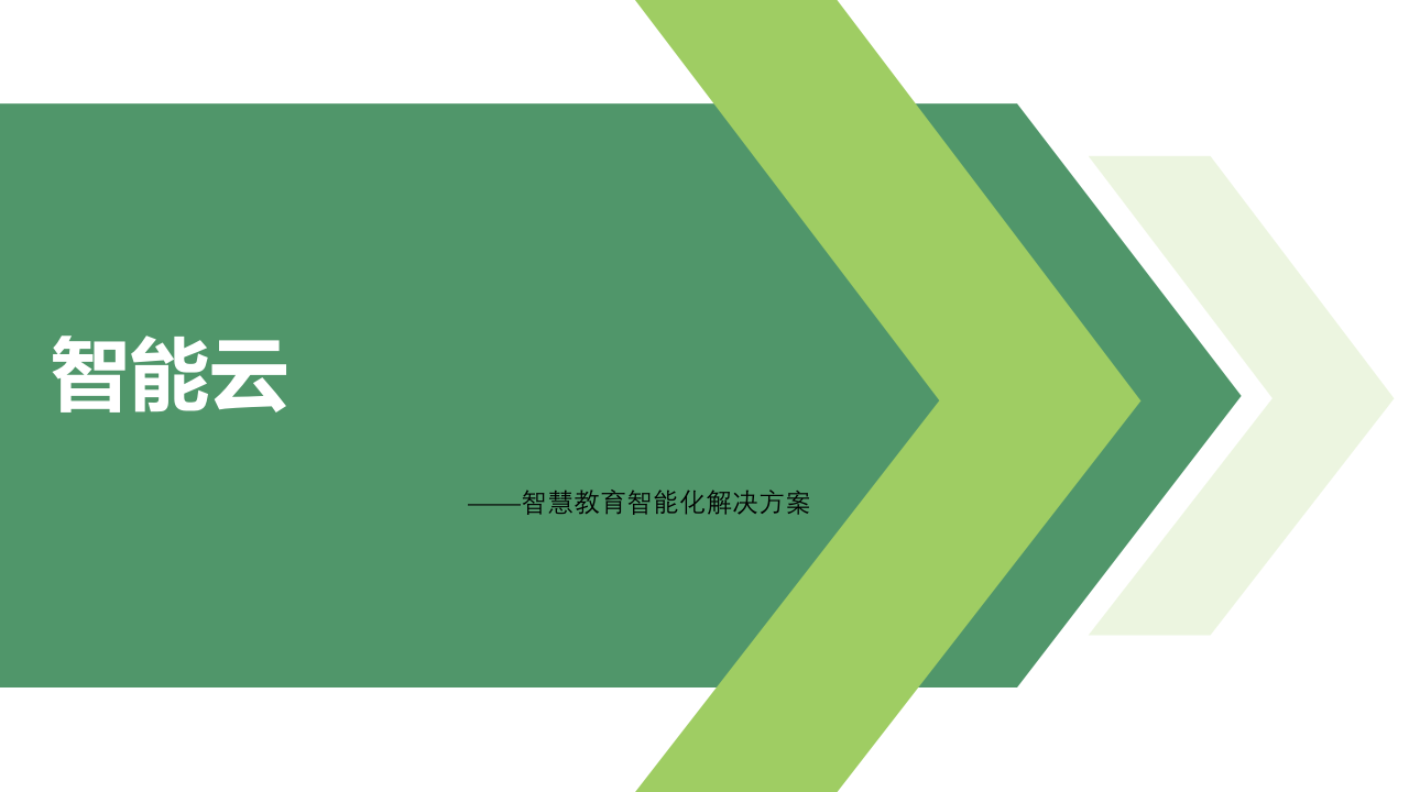 智能云&mdash;&mdash;智慧教育智能化解决方案 PPT(72页) 第1页