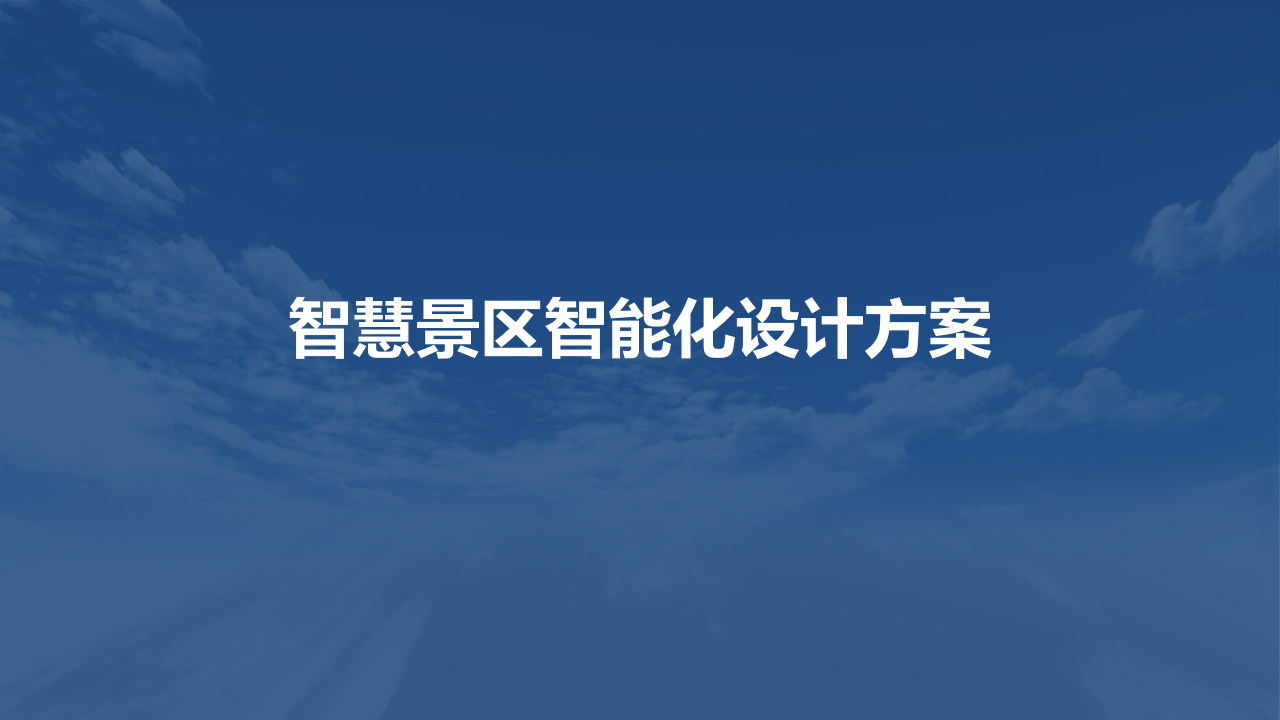 智慧景区智能化设计方案 PPT(53页) 第1页