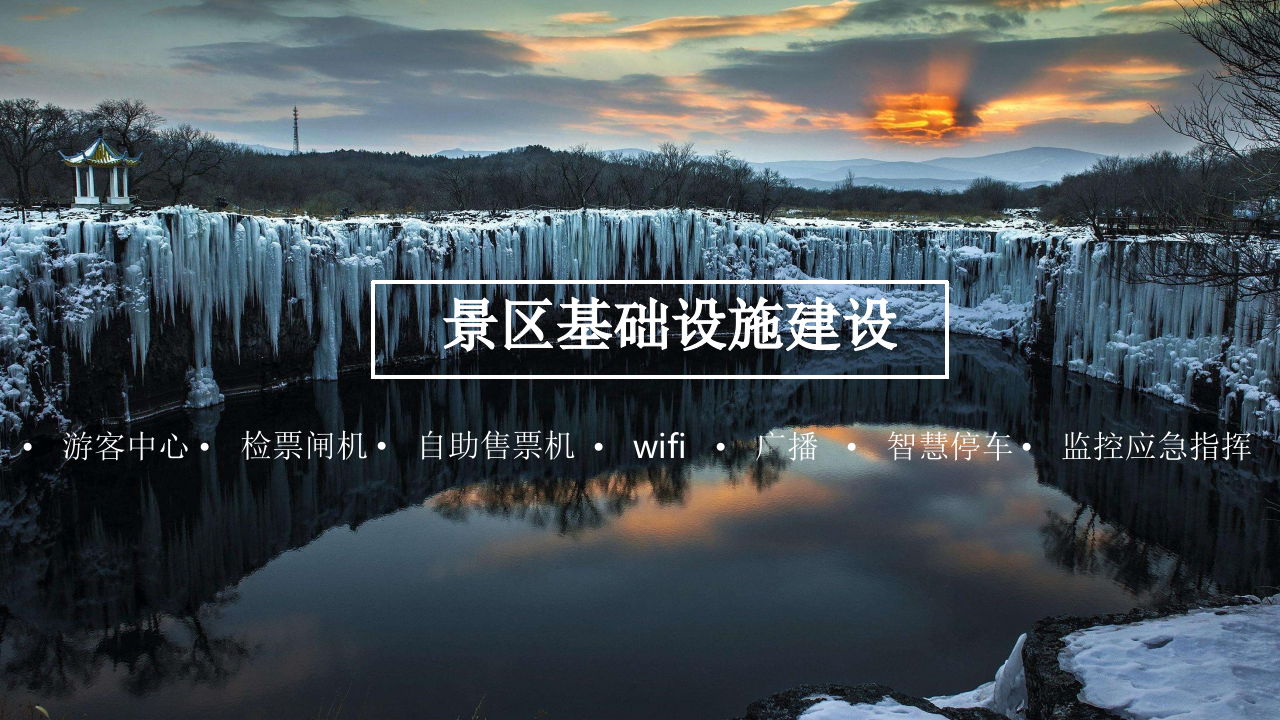 智慧景区智慧化建设整体解决方案 PPT(90页) 第5页