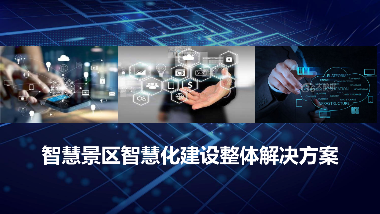 智慧景区智慧化建设整体解决方案 PPT(90页) 第1页