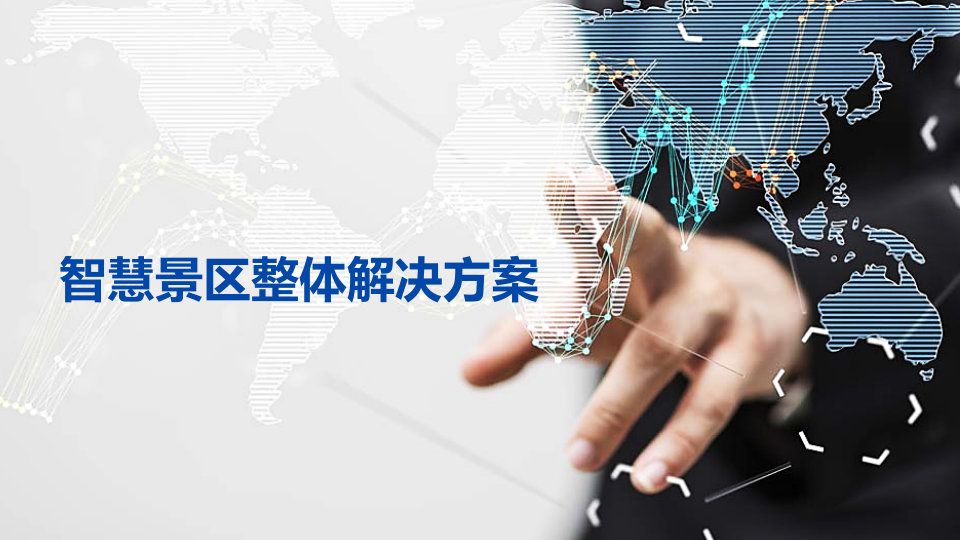 智慧景区整体解决方案 PPT(49页) 第1页