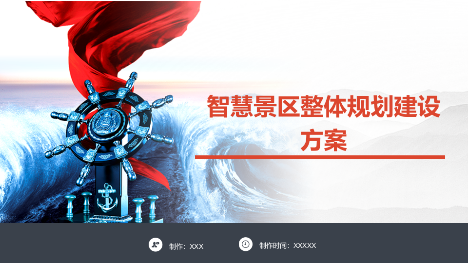 智慧景区整体规划建设方案 PPT(26页) 第1页