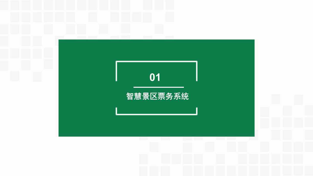 智慧景区与票务大数据 PPT(33页) 第2页