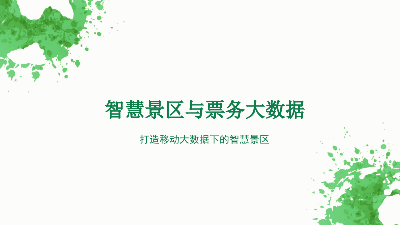 智慧景区与票务大数据 PPT(33页) 第1页