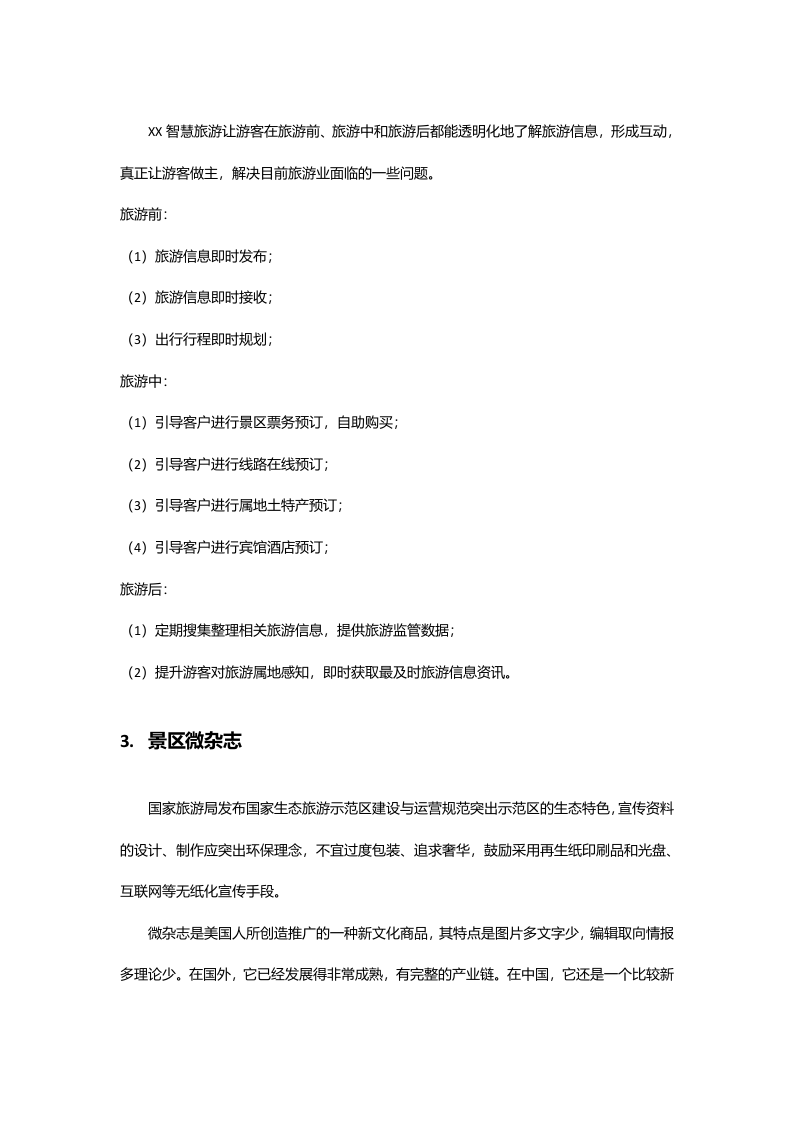 智慧景区行业解决方案 Word(23页) 第5页