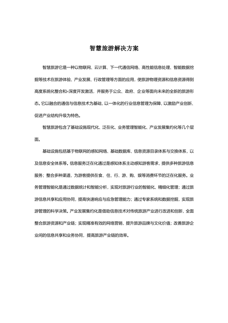 智慧景区行业解决方案 Word(23页) 第3页