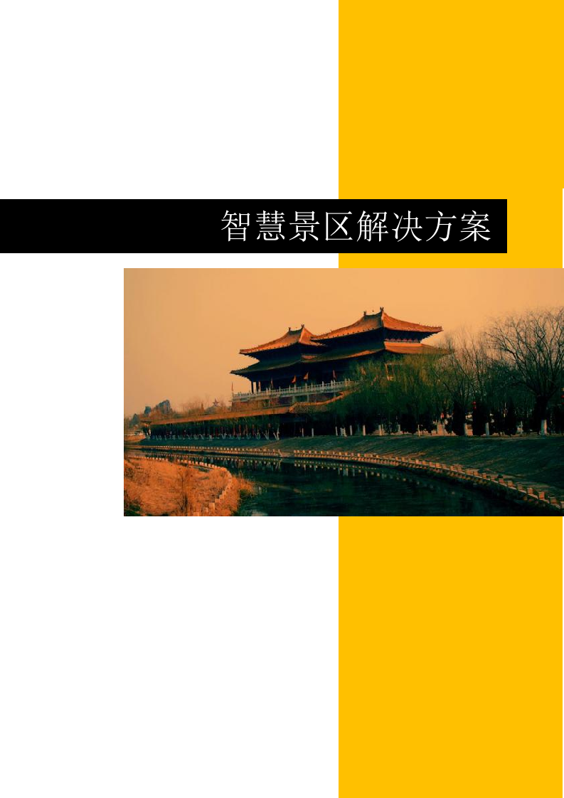 智慧景区行业解决方案 Word(23页) 第1页
