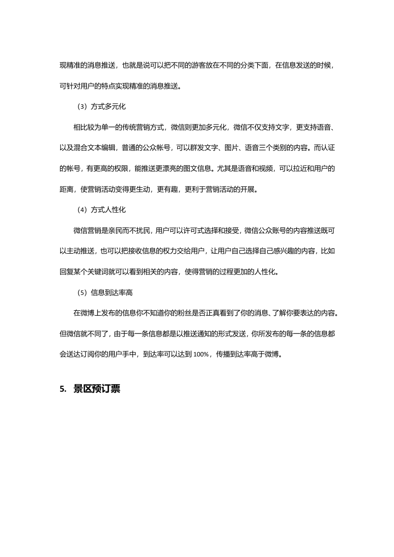 智慧景区行业解决方案 Word(23页) 第8页