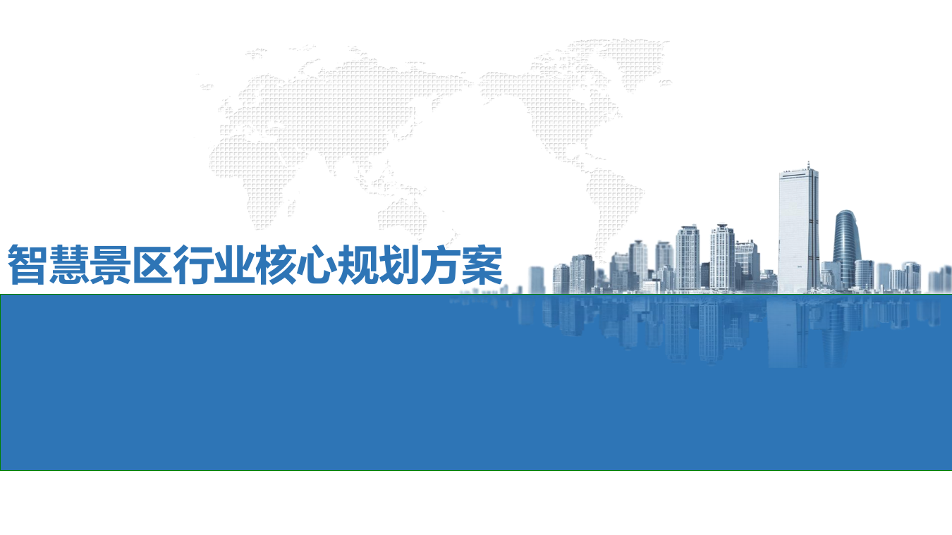 智慧景区行业核心规划方案 PPT(30页) 第1页