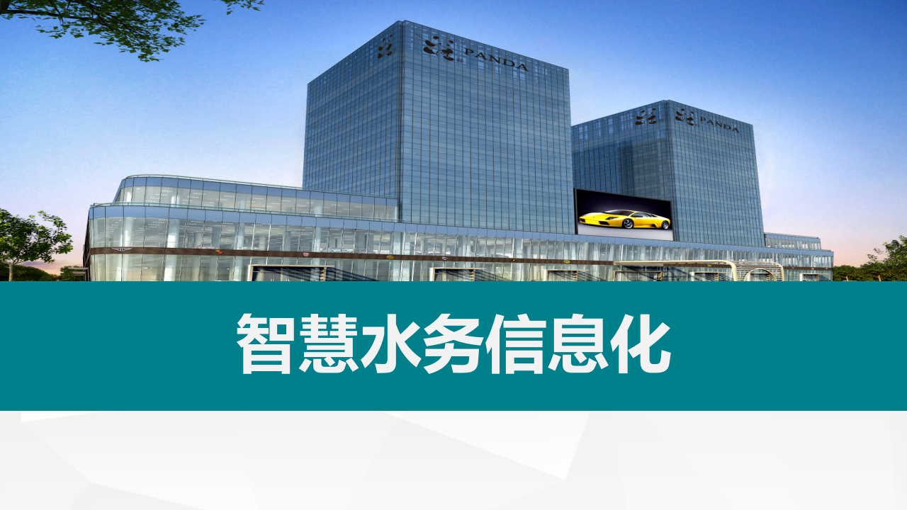 智慧水务信息化介绍 PPT(20页) 第1页