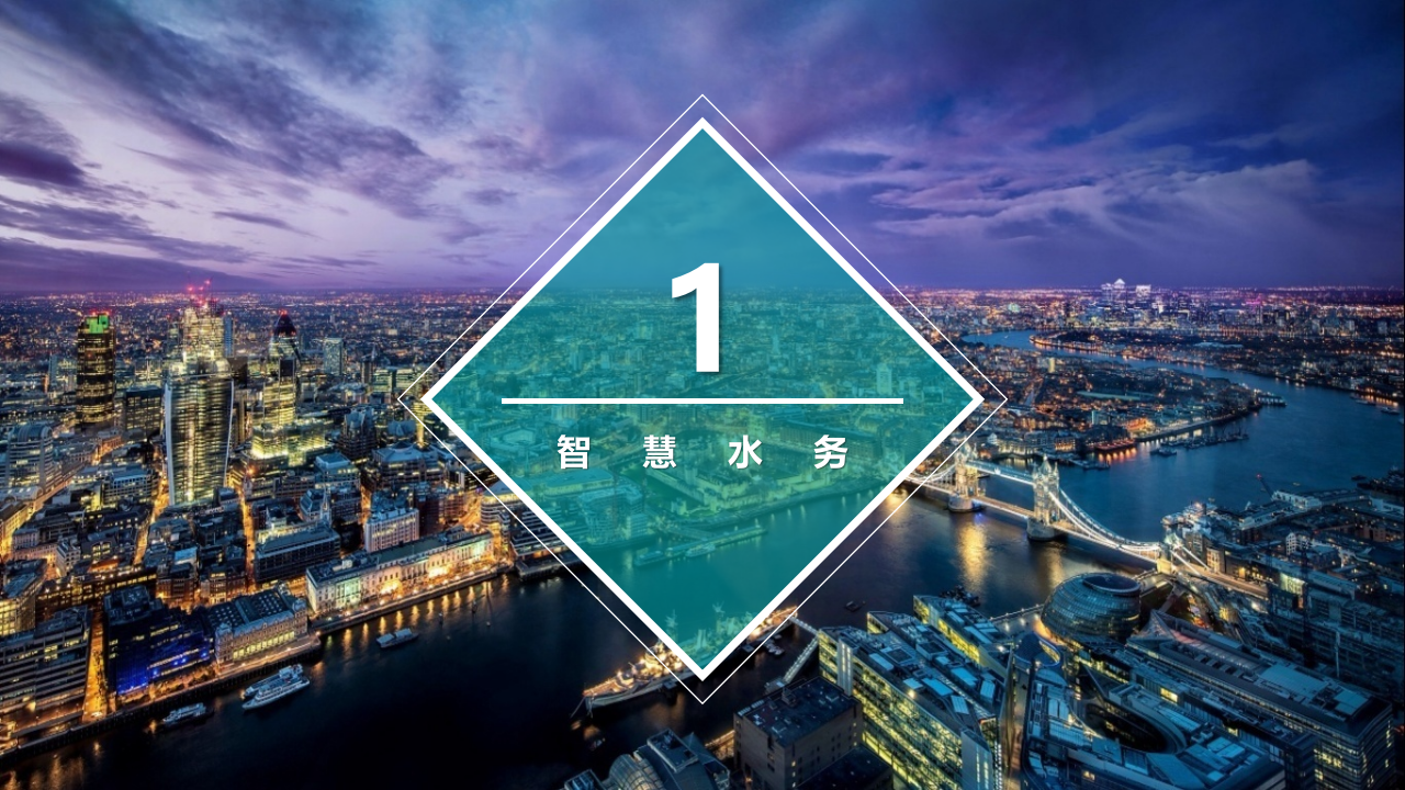 智慧水务信息化介绍 PPT(20页) 第2页