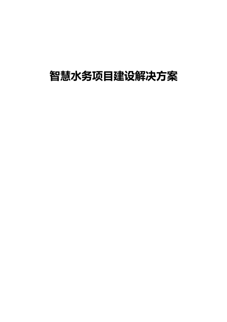 智慧水务项目建设方案 图片型PDF(68页) 第1页