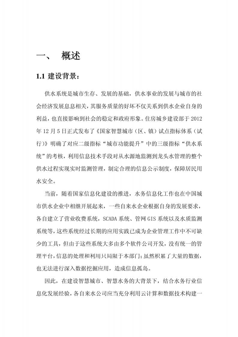 智慧水务项目建设方案 图片型PDF(68页) 第4页