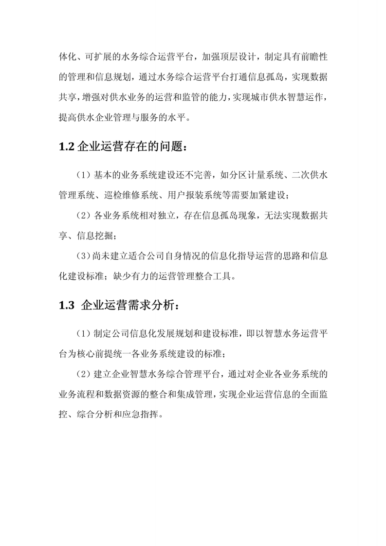 智慧水务项目建设方案 图片型PDF(68页) 第5页