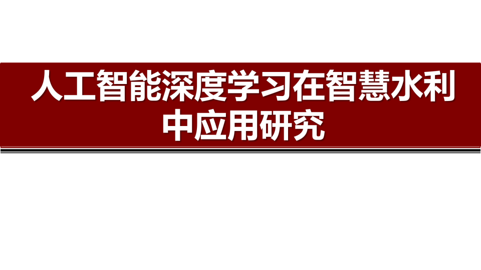 人工智能深度学习在智慧水利中应用研究 PPT(49页) 第1页