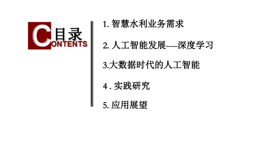 人工智能深度学习在智慧水利中应用研究 PPT(49页) 第2页